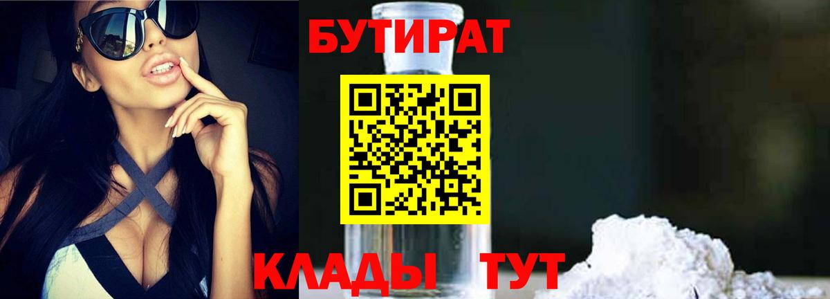 Бутират BDO Лениногорск
